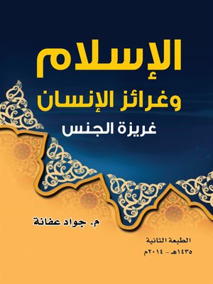 cover image of الإسلام و غرائز الإنسان